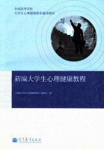 全国高等学校大学生心理健康教育通用教材  新编大学生心理健康教程