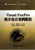 Visual FoxPro程序设计案例教程