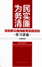 为民务实清廉 党的群众路线教育实践活动学习讲座