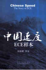 中国速度 ECE样本