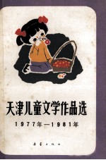 天津儿童文学作品选 1977-1981年