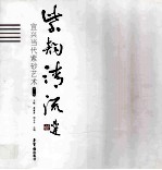 紫韵清流 宜兴当代紫砂艺术 第1辑