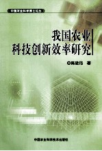 我国农业科技创新效率研究