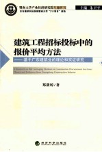 建筑工程招标投标中的报价平均方法 基于个广东建筑业的理论和实证研究