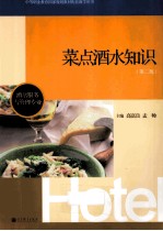 中等职业教育国家规划教材配套教学用书 菜点酒水知识 第2版 酒店服务与管理专业