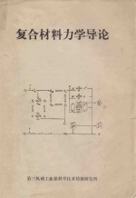 地基与基础译文集 2 土的应力－应变与强度特性