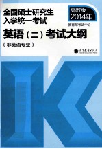 全国硕士研究生入学统一考试英语 2 考试大纲 非英语专业 2014年版