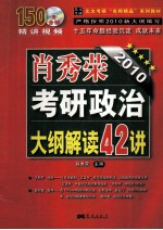 2010考研政治大纲解读42讲