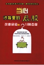 当心沙发里的屁股 改变命运的15种态度