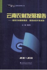 云南农村发展报告 瞄准目标整体推进 提高扶贫开发成效