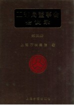 工部局董事会会议录 第5册