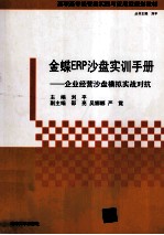 金蝶ERP沙盘实训手册