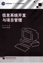 信息系统开发与项目管理