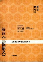 胡适、鲁迅等解读《三国演义》