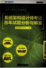 系统架构设计师考试历年试题分析与解答