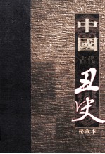 中国古代丑史 插图秘藏版 第11册