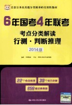 6年国考4年联考考点分类解读  行测判断推理  2014版