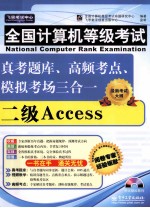 全国计算机等级考试真考题库 高频考点 模拟考场三合一 二级Access