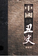 中国古代丑史 插图秘藏版 第10册