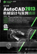 AutoCAD 2013机械设计与实例精讲 中文版