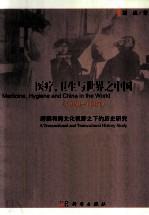 医疗、卫生与世界之中国 1820-1937