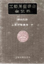 工部局董事会会议录 第19册