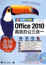 Office 2010高效办公三合一 畅销升级版 超值全彩