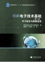 模拟电子技术基础 第2版 学习指导与解题指南