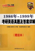 1986年-1999年考研英语真题及答案详解