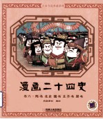 漫画二十四史 卷6 陈书 北史 魏书 北齐书 周书