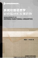 系统功能语言学研究现状和发展趋势