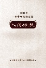 2001年佛学研究论文集 人间佛教