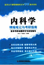 医学主干课程精编笔记与考研通关训练 内科学精编笔记与考研指南