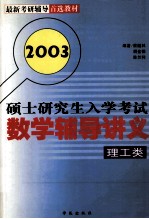 硕士研究生入学考试数学辅导讲义  理工类