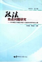 政法热点问题研究 华中师范大学政法学院2011届优秀本科毕业论文集