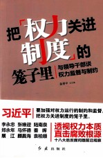 把权力关进制度的笼子里  与领导干部谈权力监督与制约