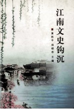 江南文史钩沉