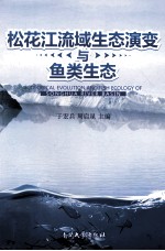 松花江流域生态演变与鱼类生态