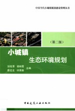 小城镇生态环境规划  第2版