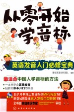 从零开始学音标  英语发音入门必修宝典