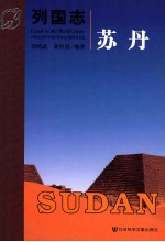 列国志  苏丹