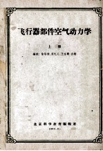 飞行器部件空气动力学  上