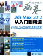 3ds Max 2012从入门到精通