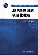 普通高等教育“十二五”规划教材  JSP动态网站项目化教程