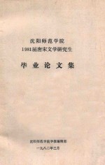 沈阳师范学院1981届唐宋文学研究生毕业论文集
