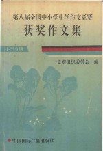 第八届全国中小学生学作文竞赛获奖作文集 小学分册