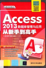 Access 2013 数据库管理与应用从新手到高手