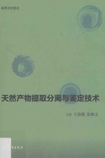 天然产物提取分离与鉴定技术