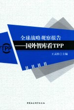 全球战略观察报告 国外智库看TPP