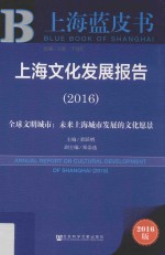 上海文化发展报告 全球文明城市 未来上海城市发展的文化愿景 2016版